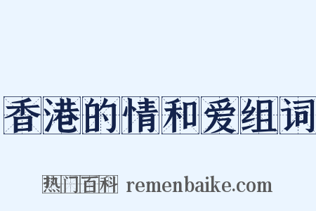 香港的情和爱组词是什么意思的图片